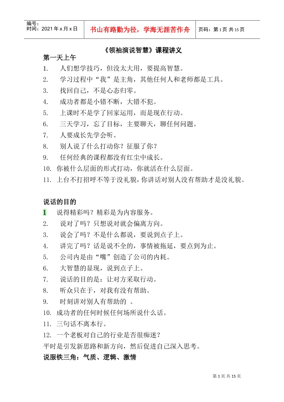 领袖演说智慧221页(DOC21页)_第1页