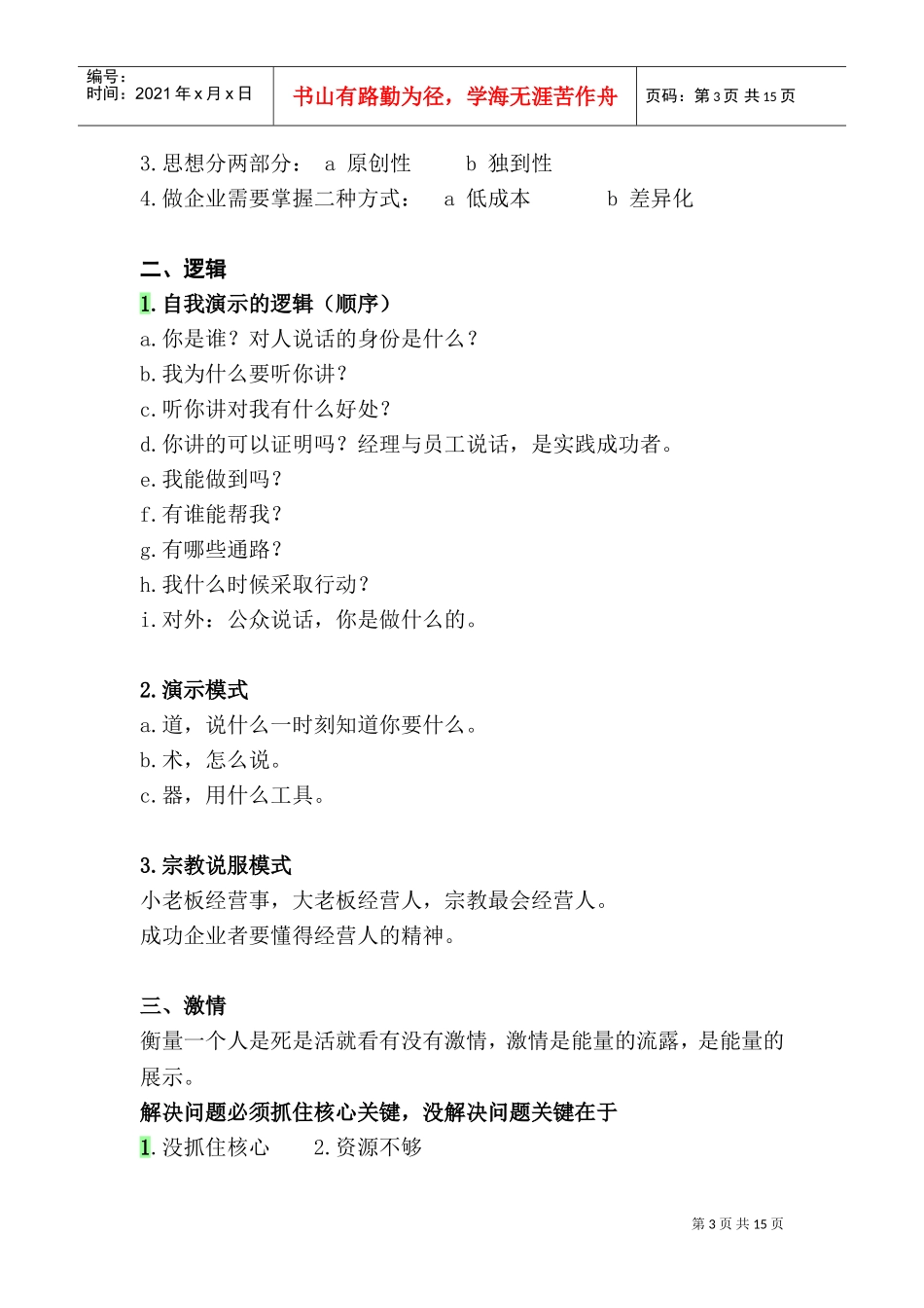 领袖演说智慧221页(DOC21页)_第3页