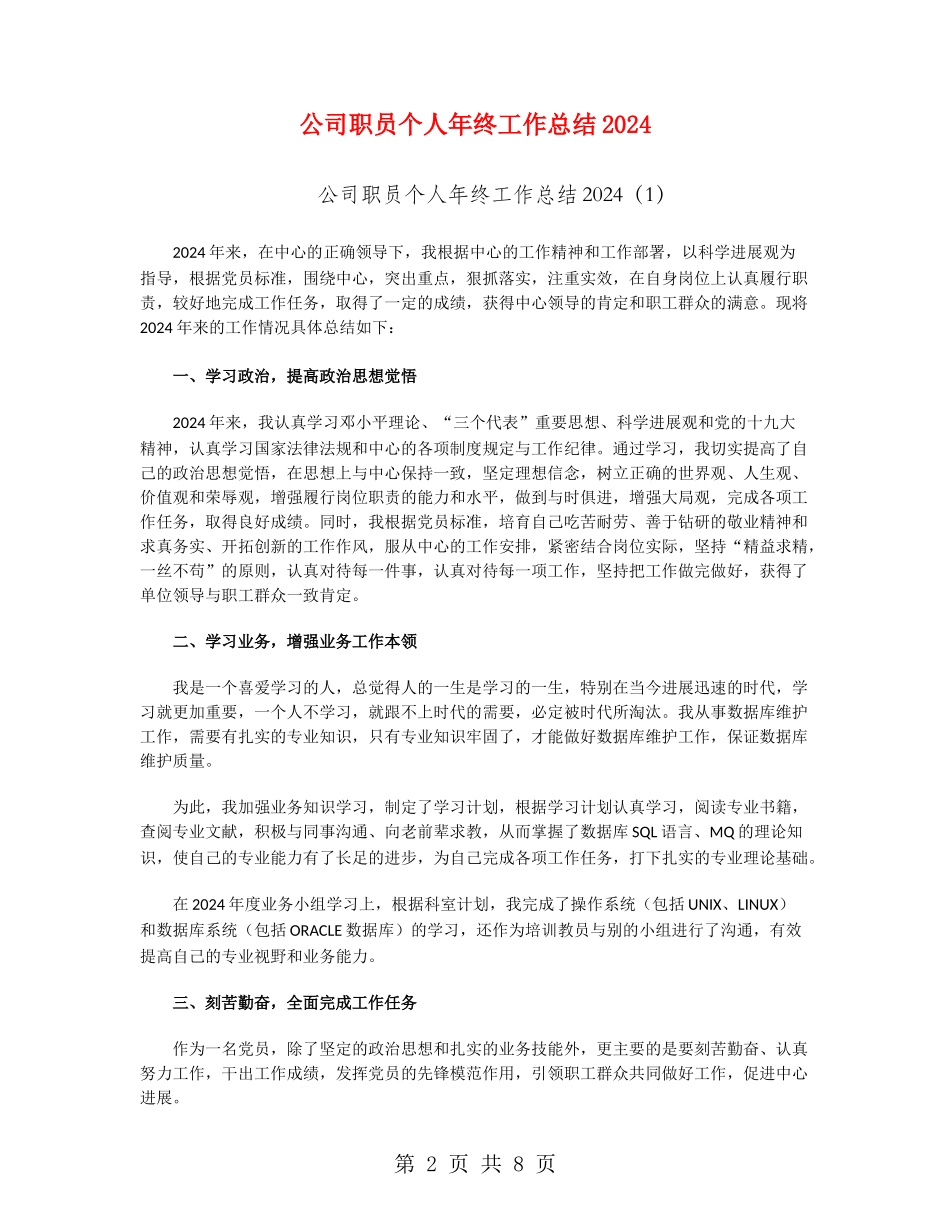 公司职员个人年终工作总结2024_第2页