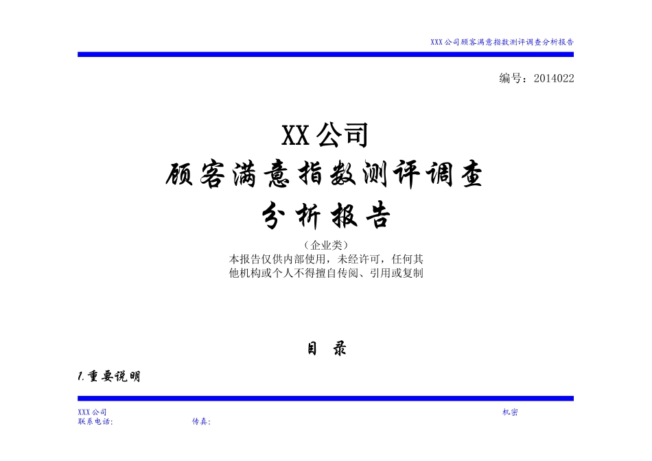 顾客满意度指数测评调查报告案例_第1页