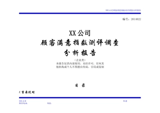 顾客满意度指数测评调查报告案例