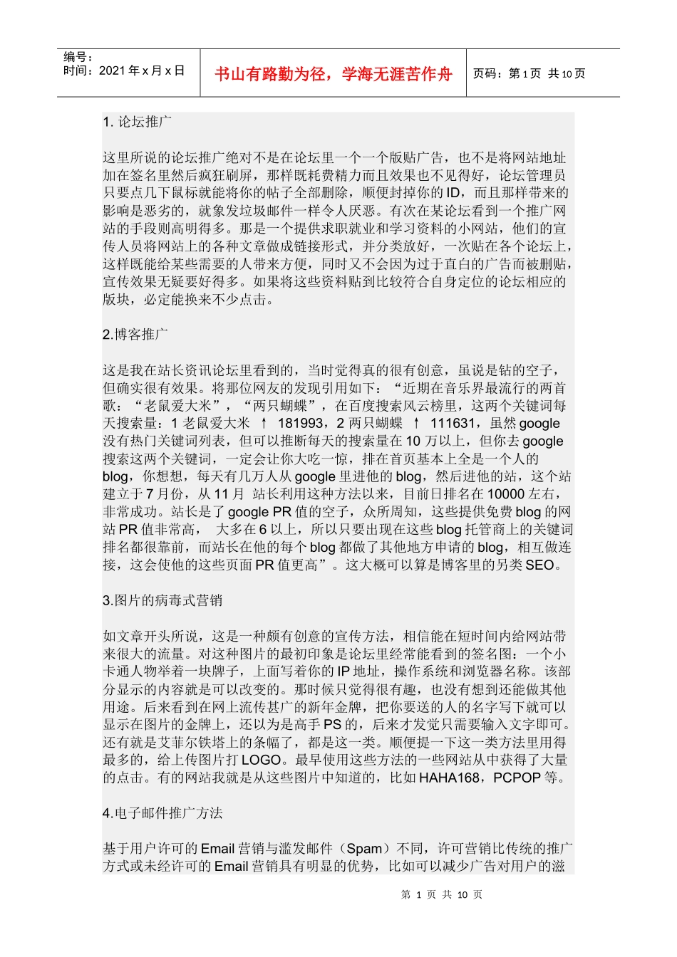 频道推广方式_第1页