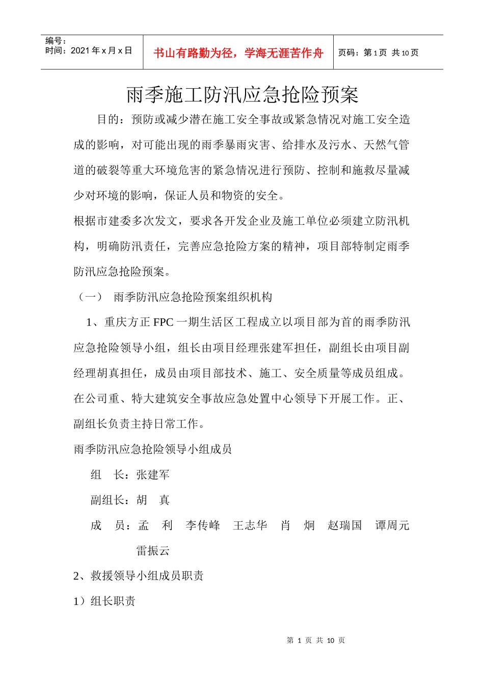 雨季施工防汛应急抢险预案_第1页