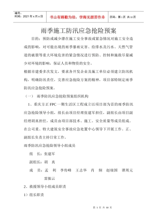 雨季施工防汛应急抢险预案