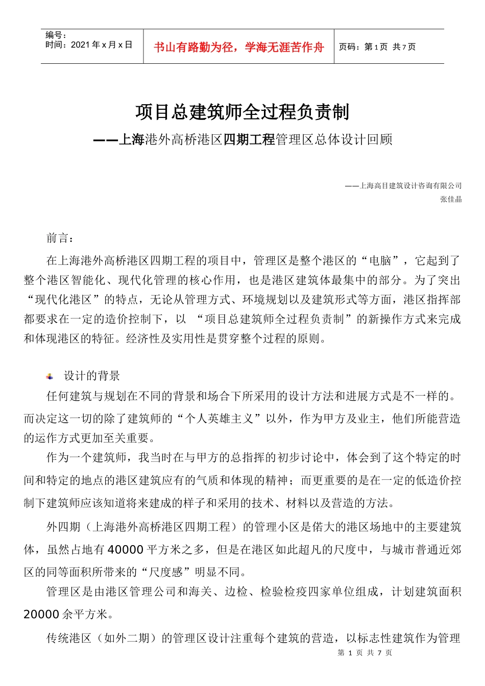 项目总建筑师全过程负责制_第1页