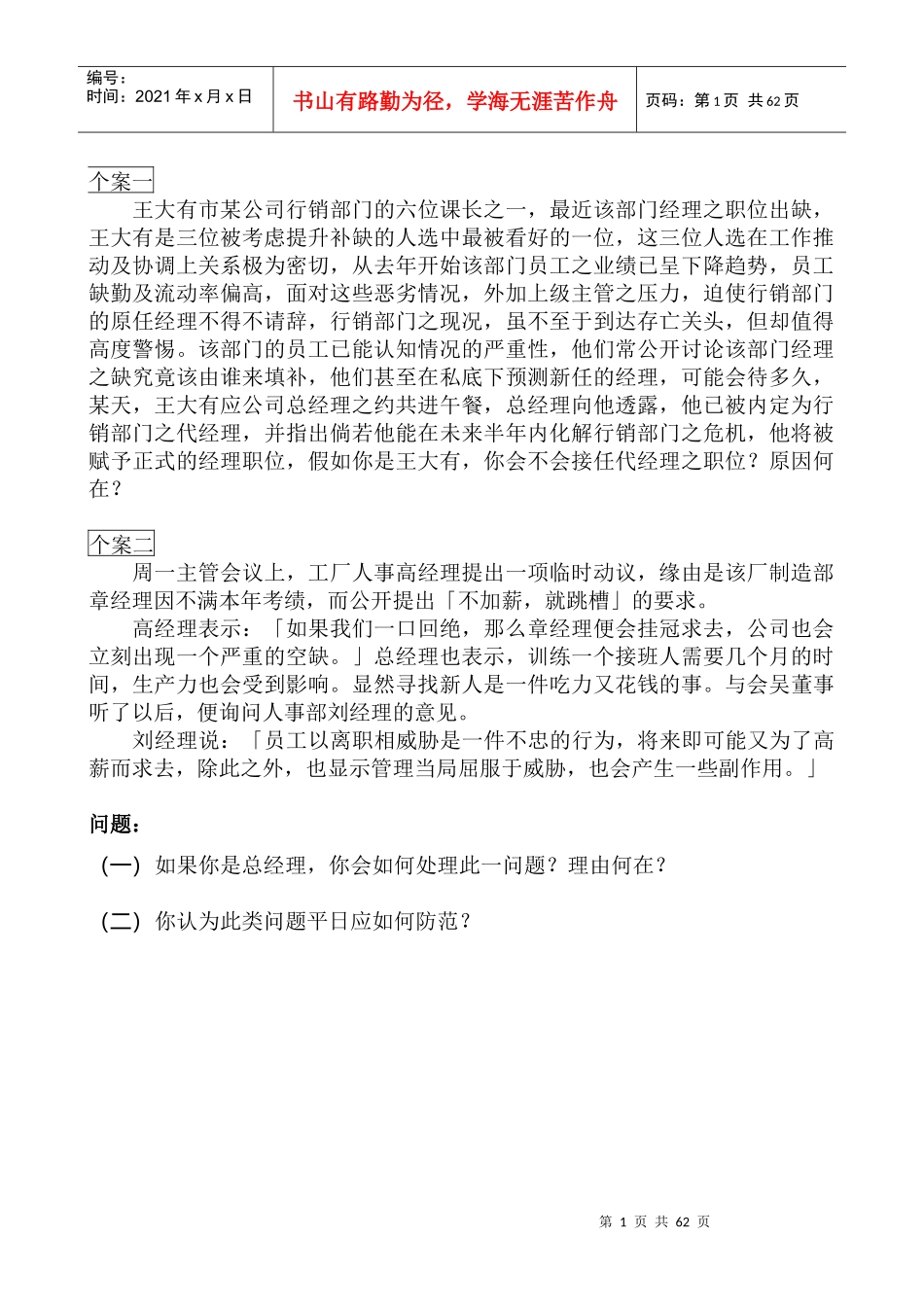 非常实用的企业人力资源管理案例集_第1页