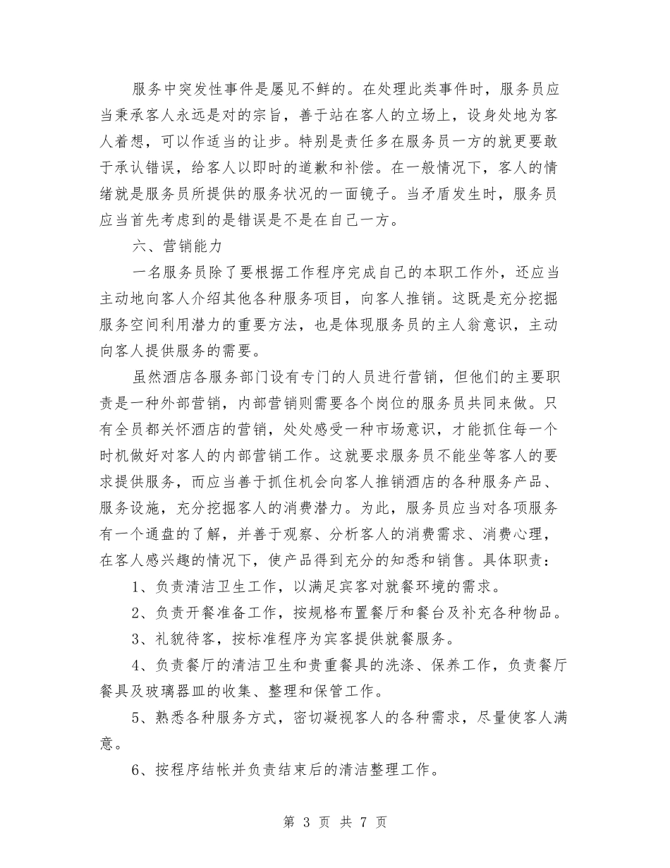 2024年酒吧服务员工作计划与2024年酒店2024年度总结报告汇编_第3页