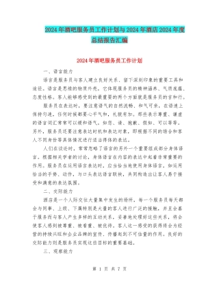 2024年酒吧服务员工作计划与2024年酒店2024年度总结报告汇编