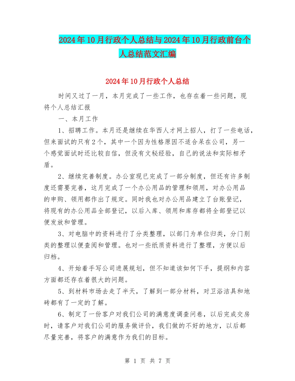 2024年10月行政个人总结与2024年10月行政前台个人总结范文汇编_第1页