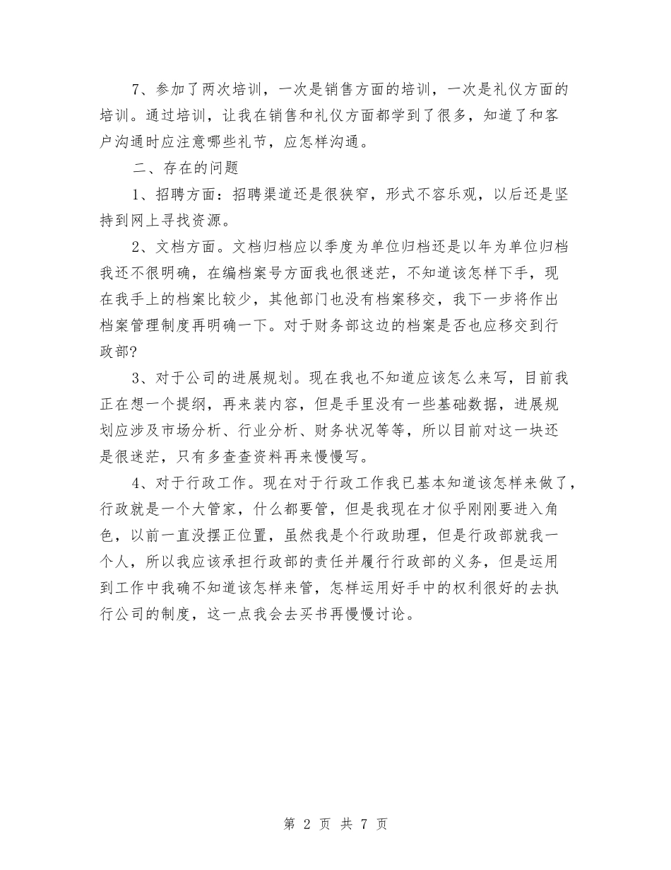 2024年10月行政个人总结与2024年10月行政前台个人总结范文汇编_第2页