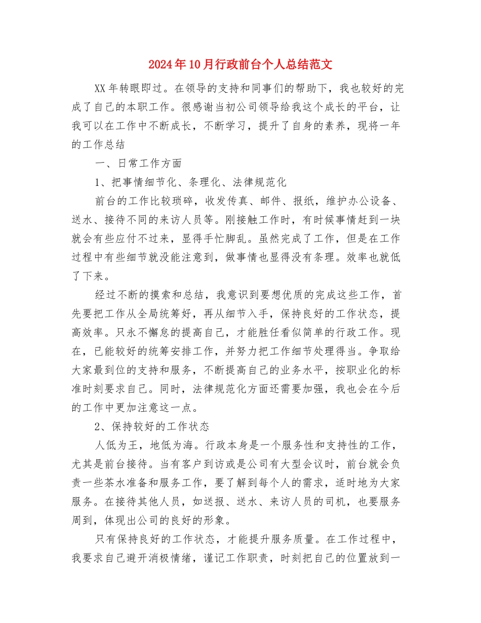 2024年10月行政个人总结与2024年10月行政前台个人总结范文汇编_第3页