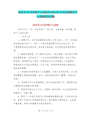 2024年10月行政个人总结与2024年10月行政前台个人总结范文汇编