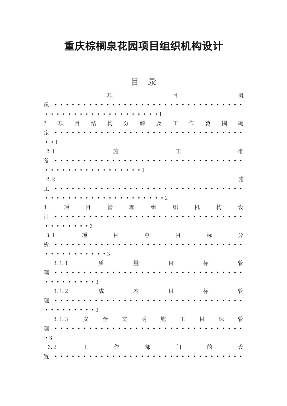 项目管理课程设计2218629676_第1页