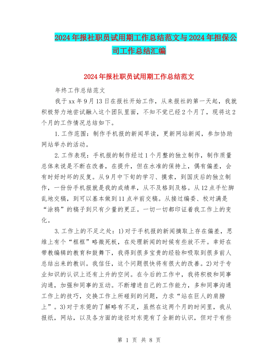 2024年报社职员试用期工作总结范文与2024年担保公司工作总结汇编_第1页
