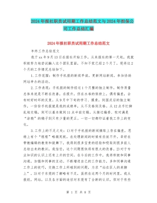 2024年报社职员试用期工作总结范文与2024年担保公司工作总结汇编