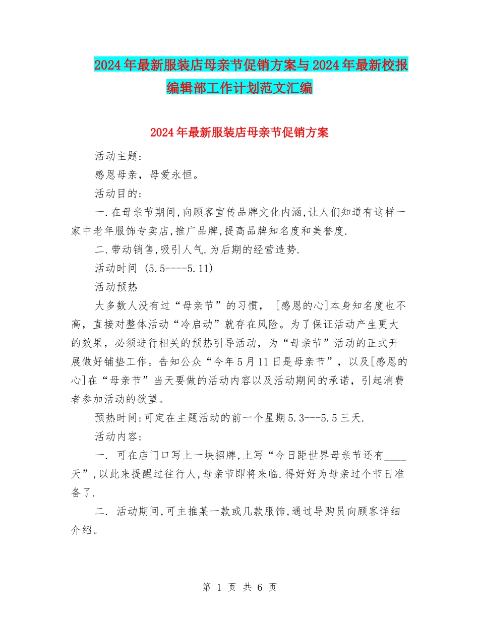 2024年最新服装店母亲节促销方案与2024年最新校报编辑部工作计划范文汇编_第1页