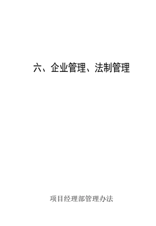 项目经理部管理办法