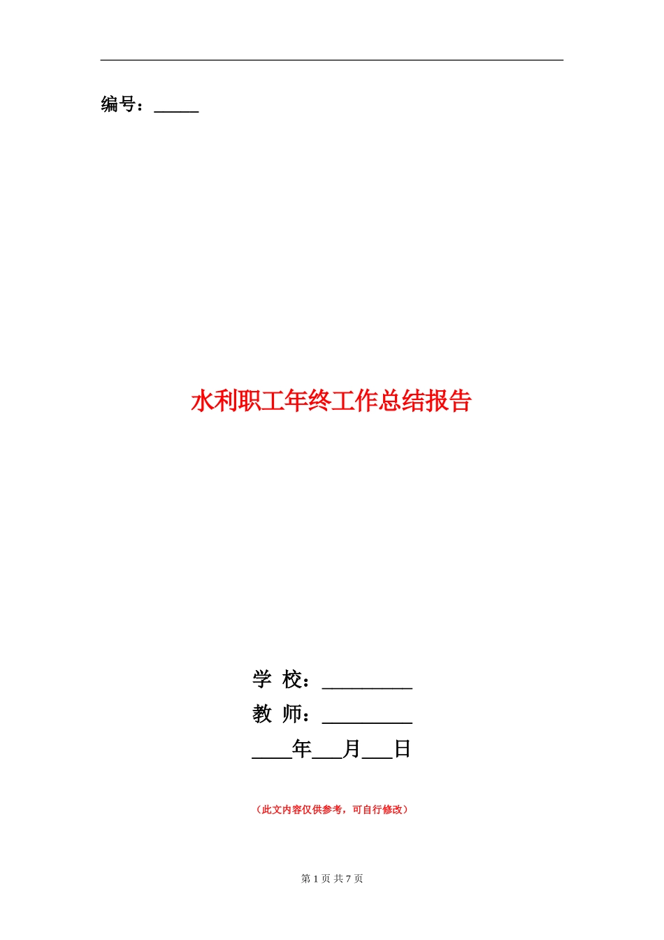 水利职工年终工作总结报告_第1页