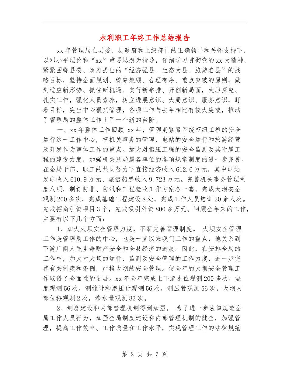 水利职工年终工作总结报告_第2页