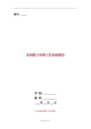水利职工年终工作总结报告