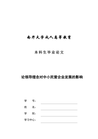 领导理念对中小民营企业发展的影响研讨