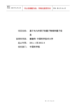 项目名称：基于光与冷原子的量子物理和量子信息首席科学家：