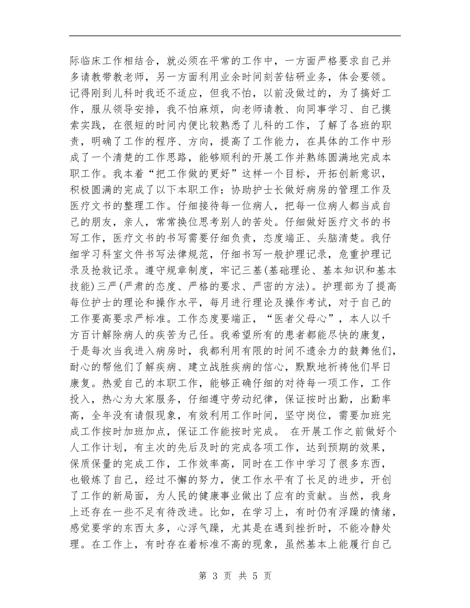 护师年终工作总结与计划_第3页