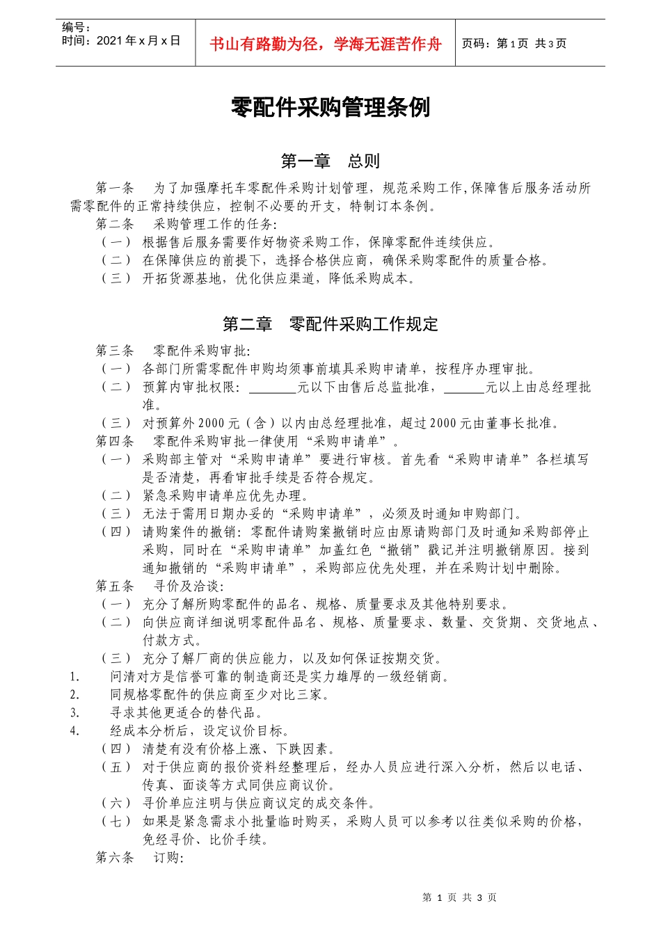 零配件采购管理条例_第1页