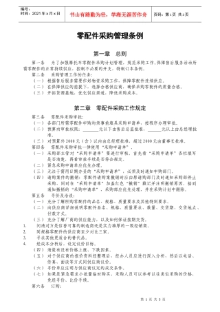 零配件采购管理条例