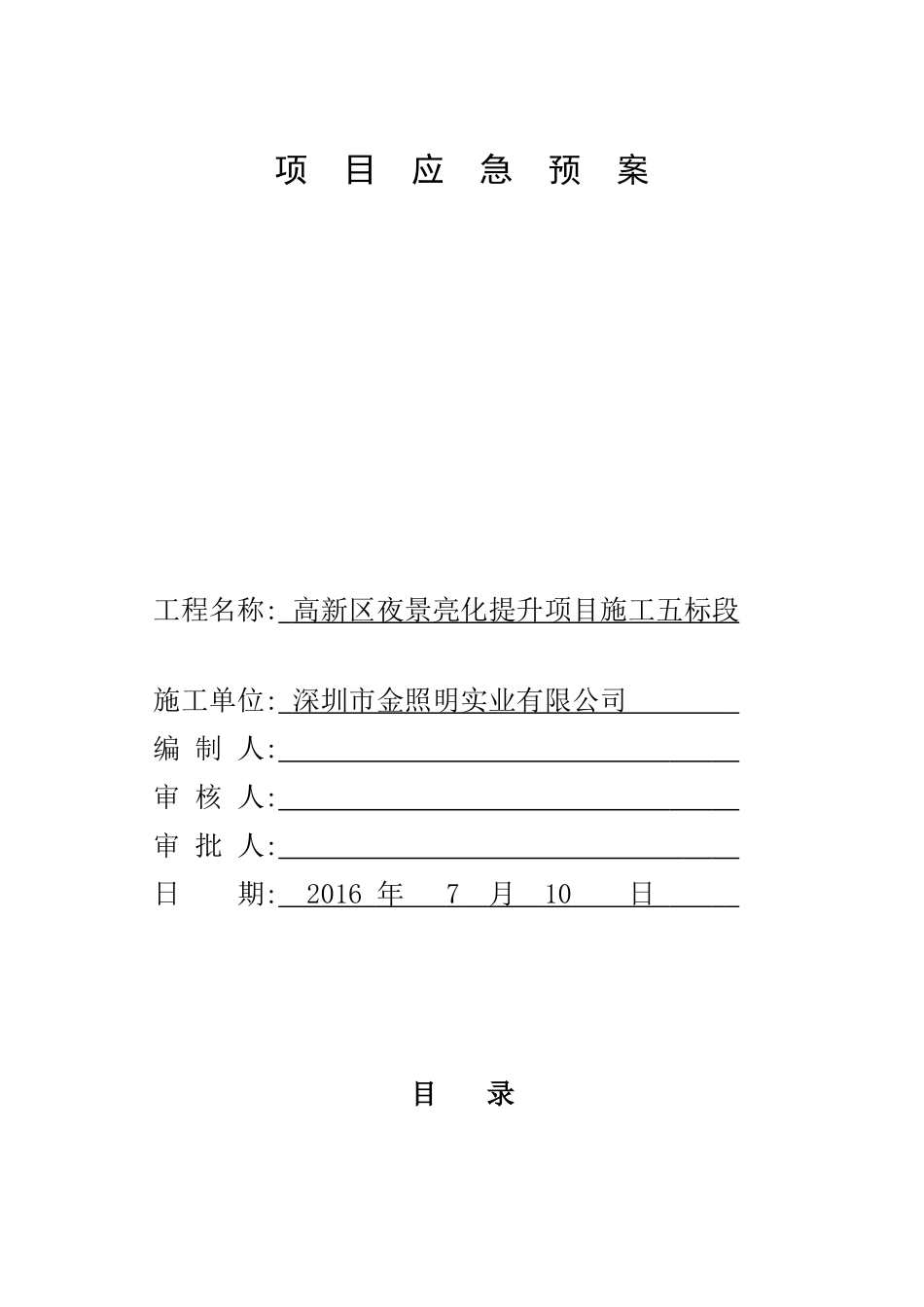 项目应急预案(DOC32页)_第1页