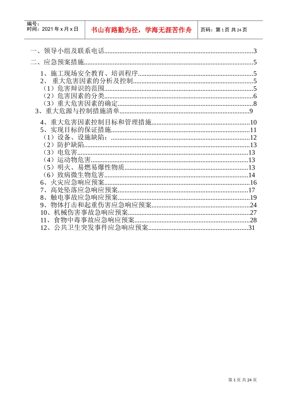 项目应急预案(DOC32页)_第2页