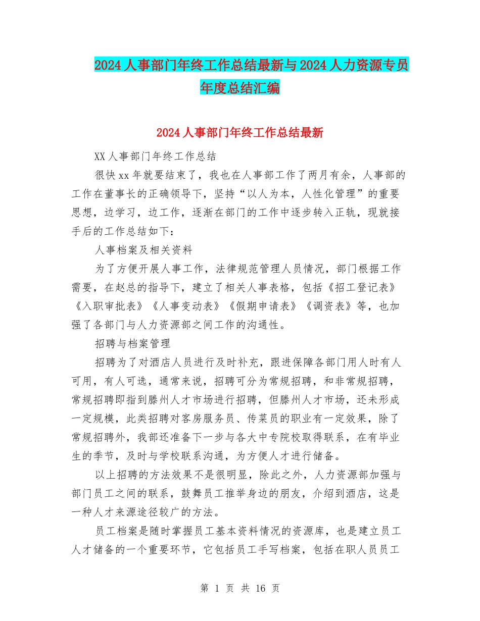 2024人事部门年终工作总结最新与2024人力资源专员年度总结汇编_第1页