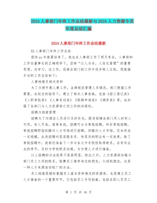 2024人事部门年终工作总结最新与2024人力资源专员年度总结汇编