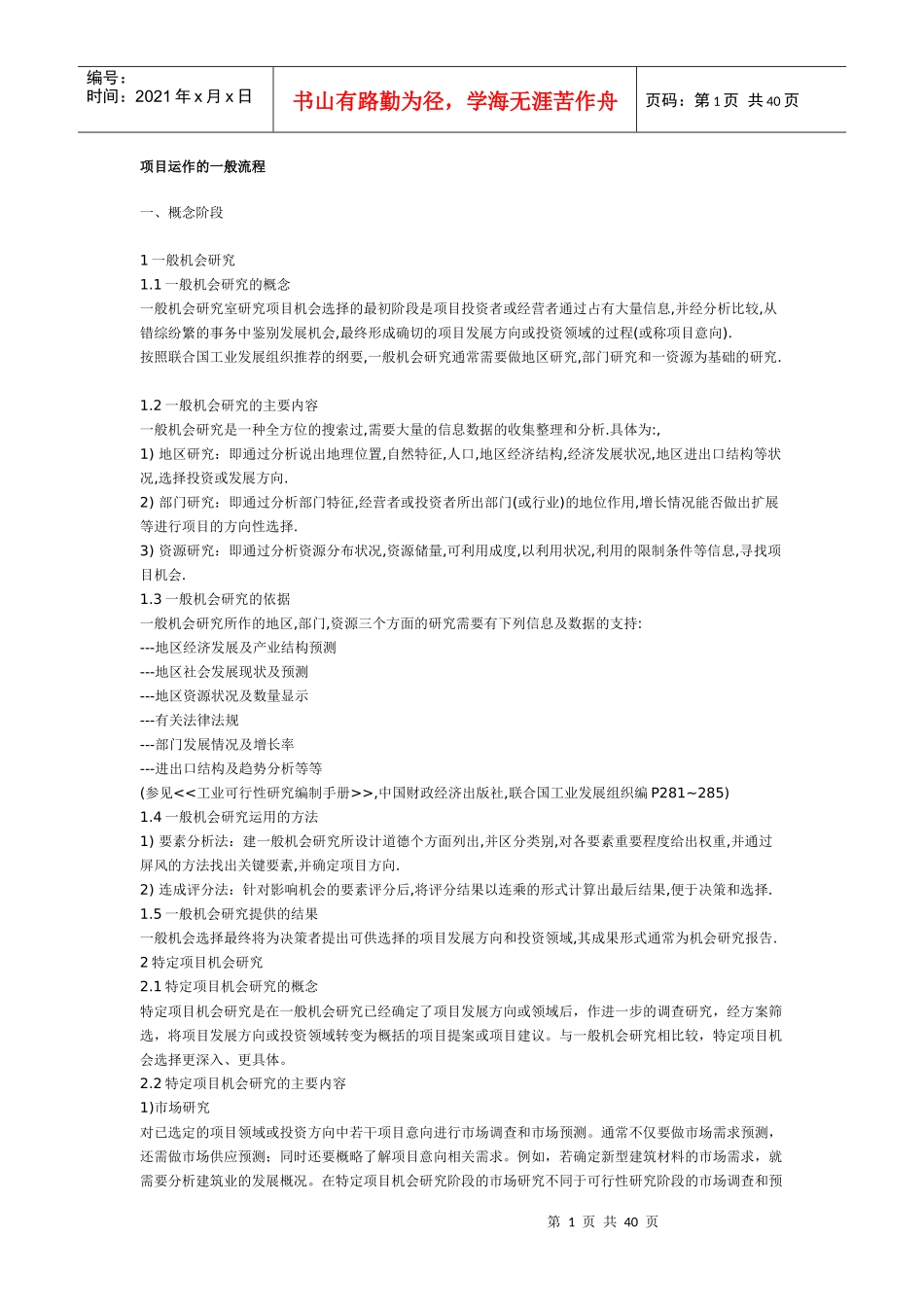 项目运作的一般流程概述(doc 39页)_第1页