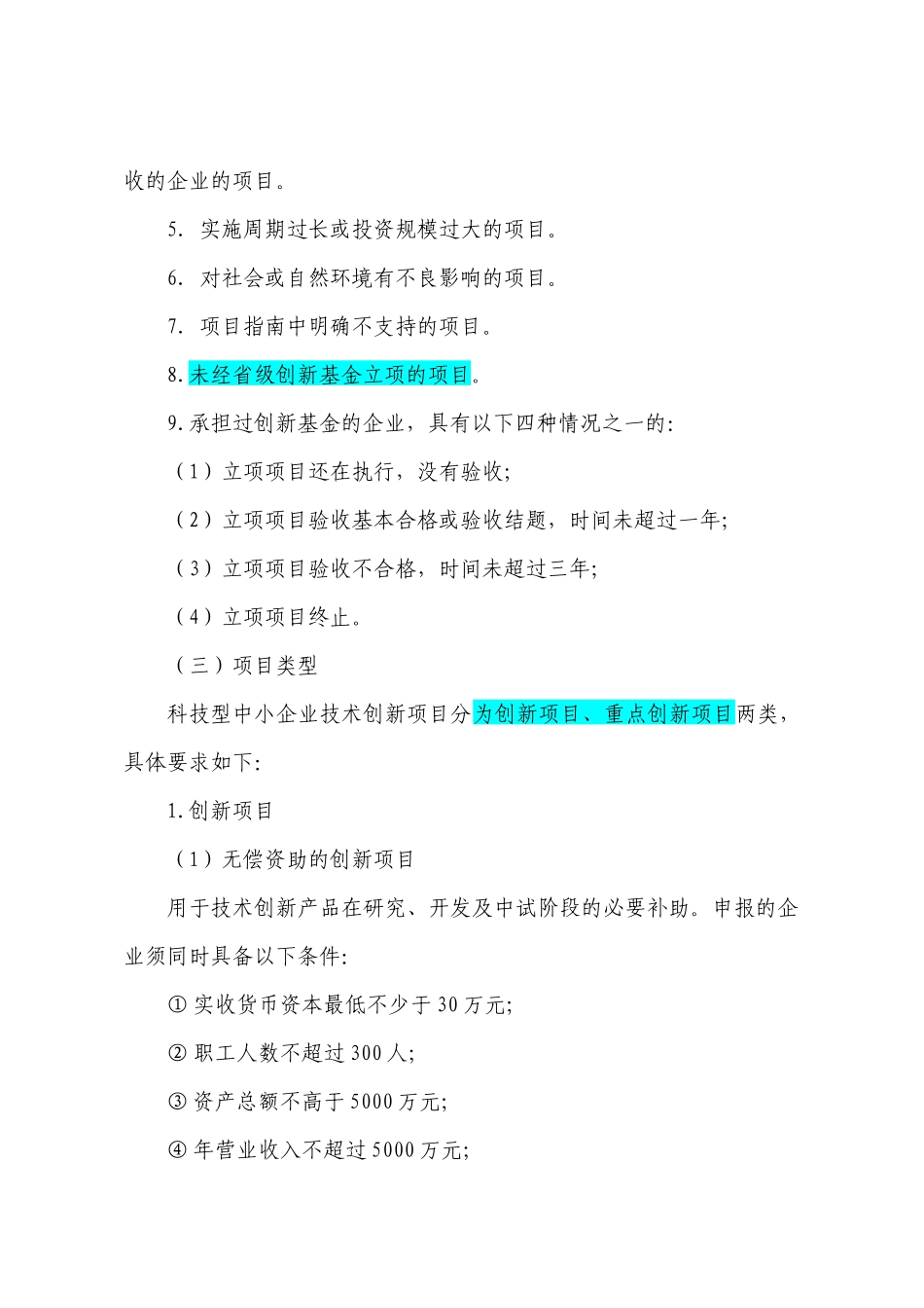 青岛市XXXX年度科技型中小企业技术创新基金项目申报须知_第2页