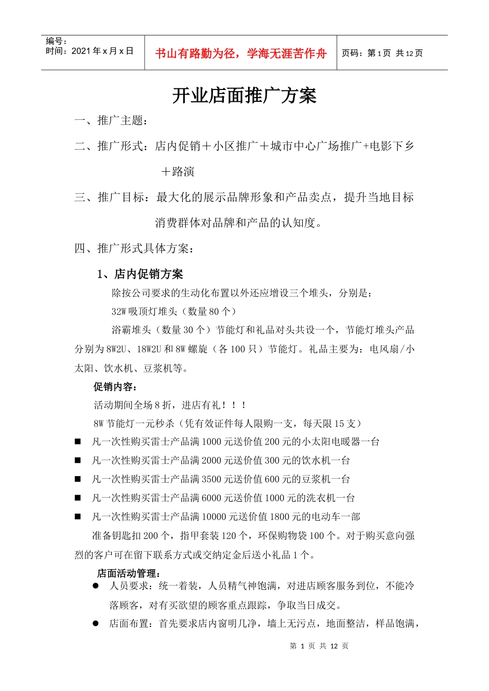 雷士综合推广方案(最新)_第1页