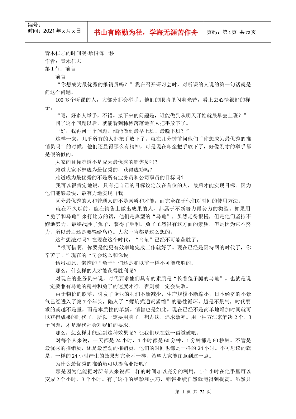 青木仁志的时间观-珍惜每一秒_第1页