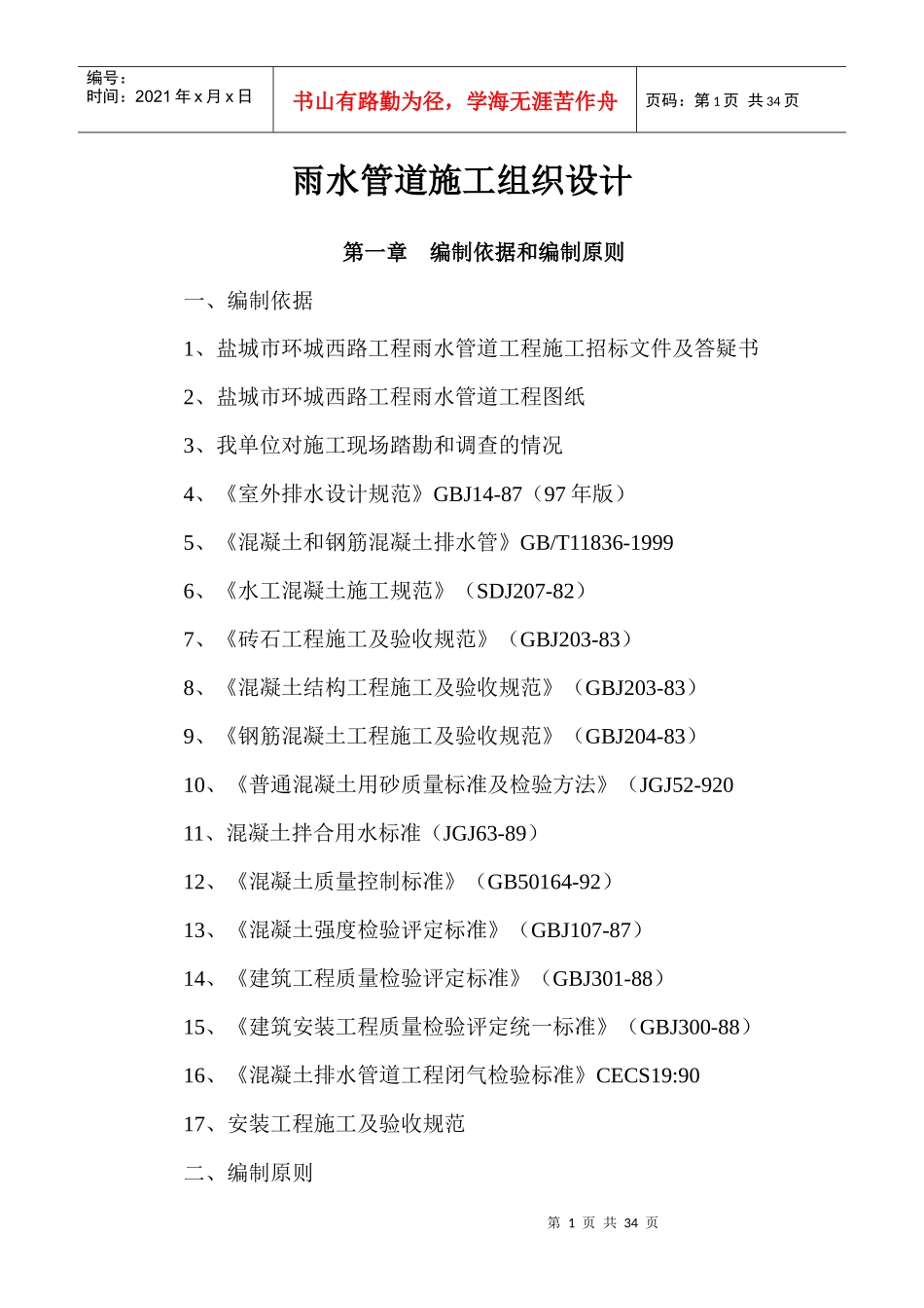 雨水管道施工组织设计范本_第1页