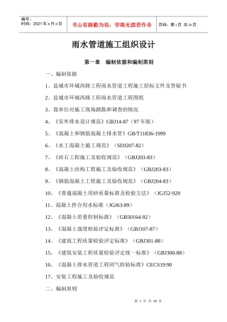 雨水管道施工组织设计范本