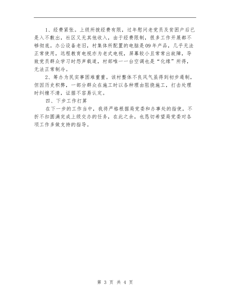 委派社区担任第一书记个人工作总结_第3页