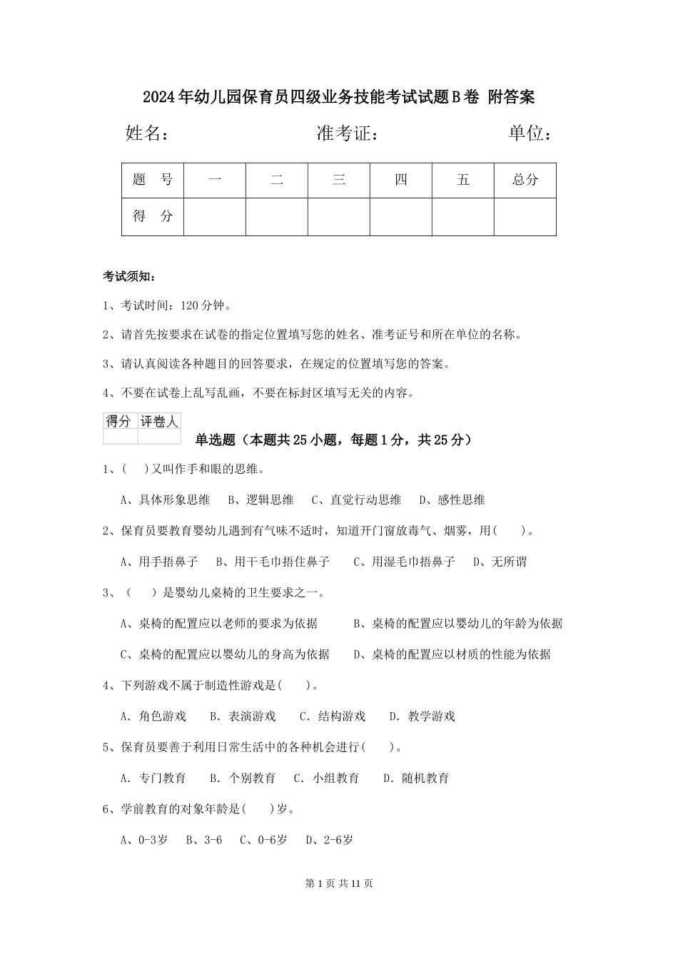 2024年幼儿园保育员四级业务技能考试试题B卷-附答案_第1页