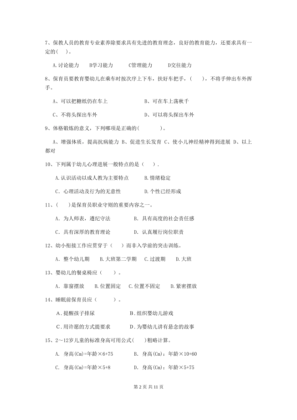 2024年幼儿园保育员四级业务技能考试试题B卷-附答案_第2页