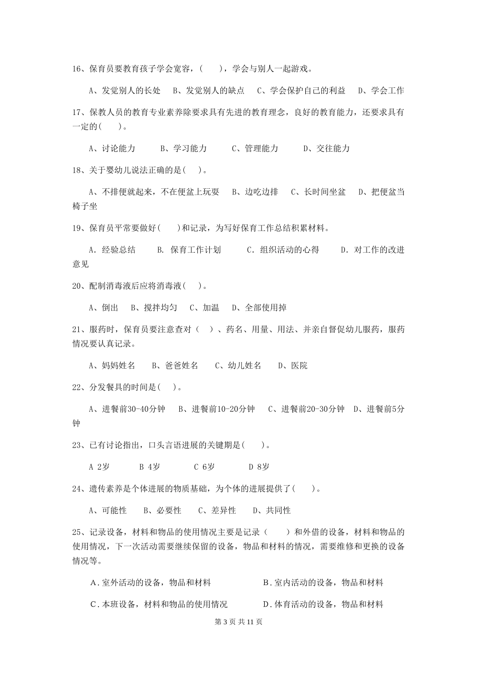 2024年幼儿园保育员四级业务技能考试试题B卷-附答案_第3页