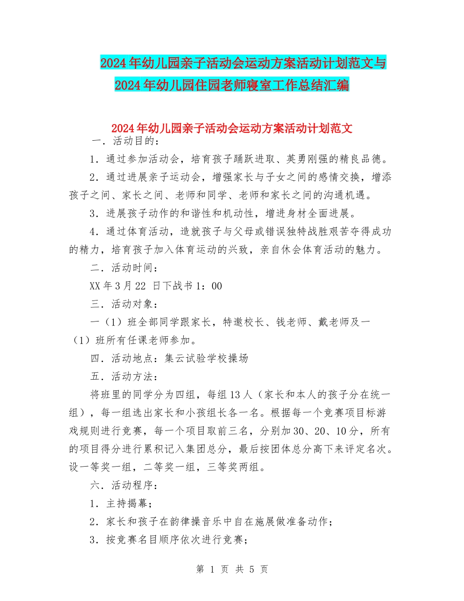 2024年幼儿园亲子活动会运动方案活动计划范文与2024年幼儿园住园老师寝室工作总结汇编_第1页