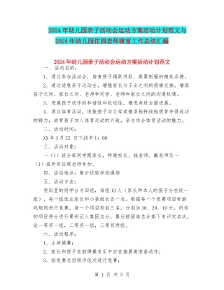 2024年幼儿园亲子活动会运动方案活动计划范文与2024年幼儿园住园老师寝室工作总结汇编