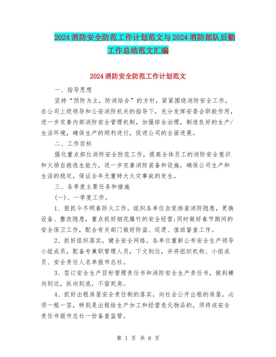 2024消防安全防范工作计划范文与2024消防部队后勤工作总结范文汇编_第1页