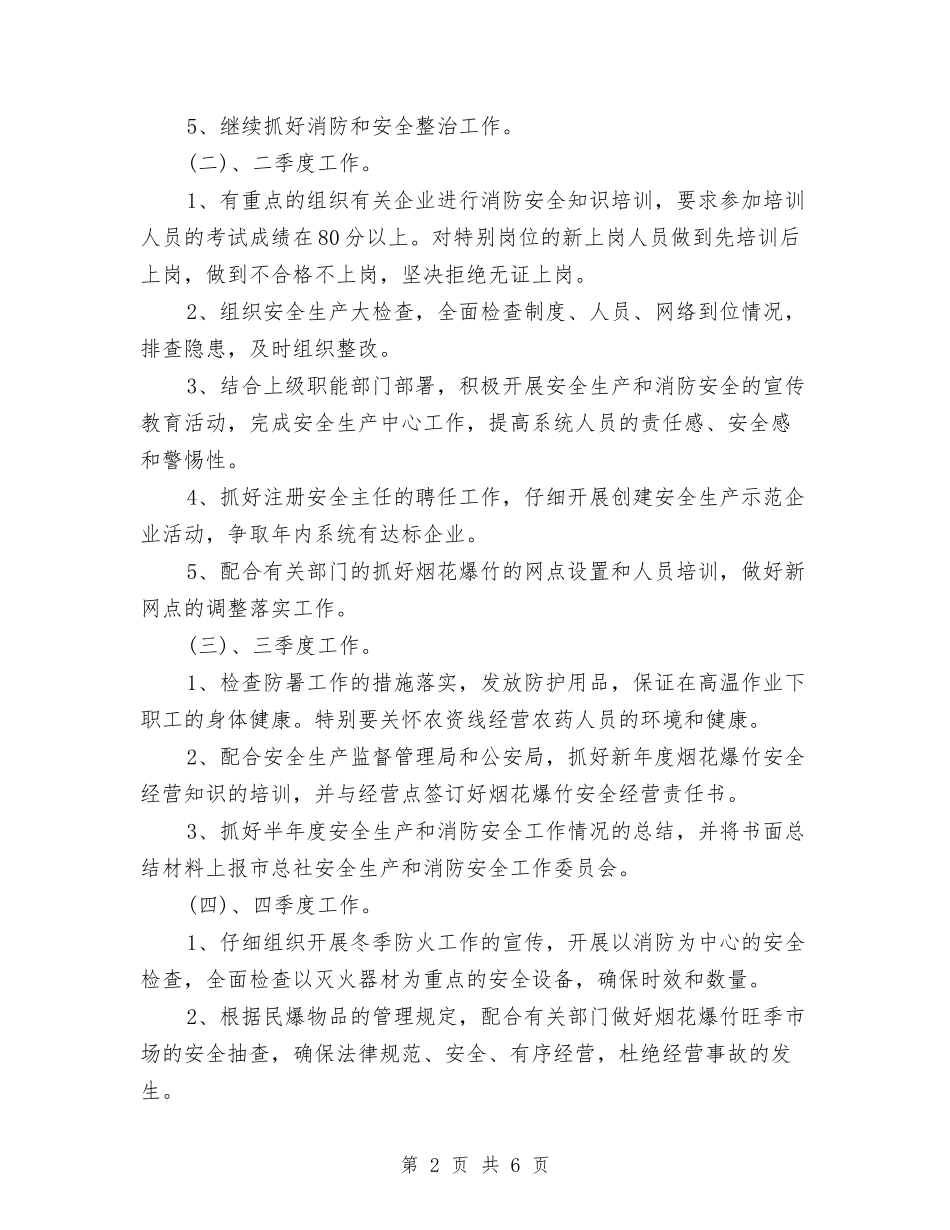 2024消防安全防范工作计划范文与2024消防部队后勤工作总结范文汇编_第2页