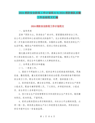 2024消防安全防范工作计划范文与2024消防部队后勤工作总结范文汇编