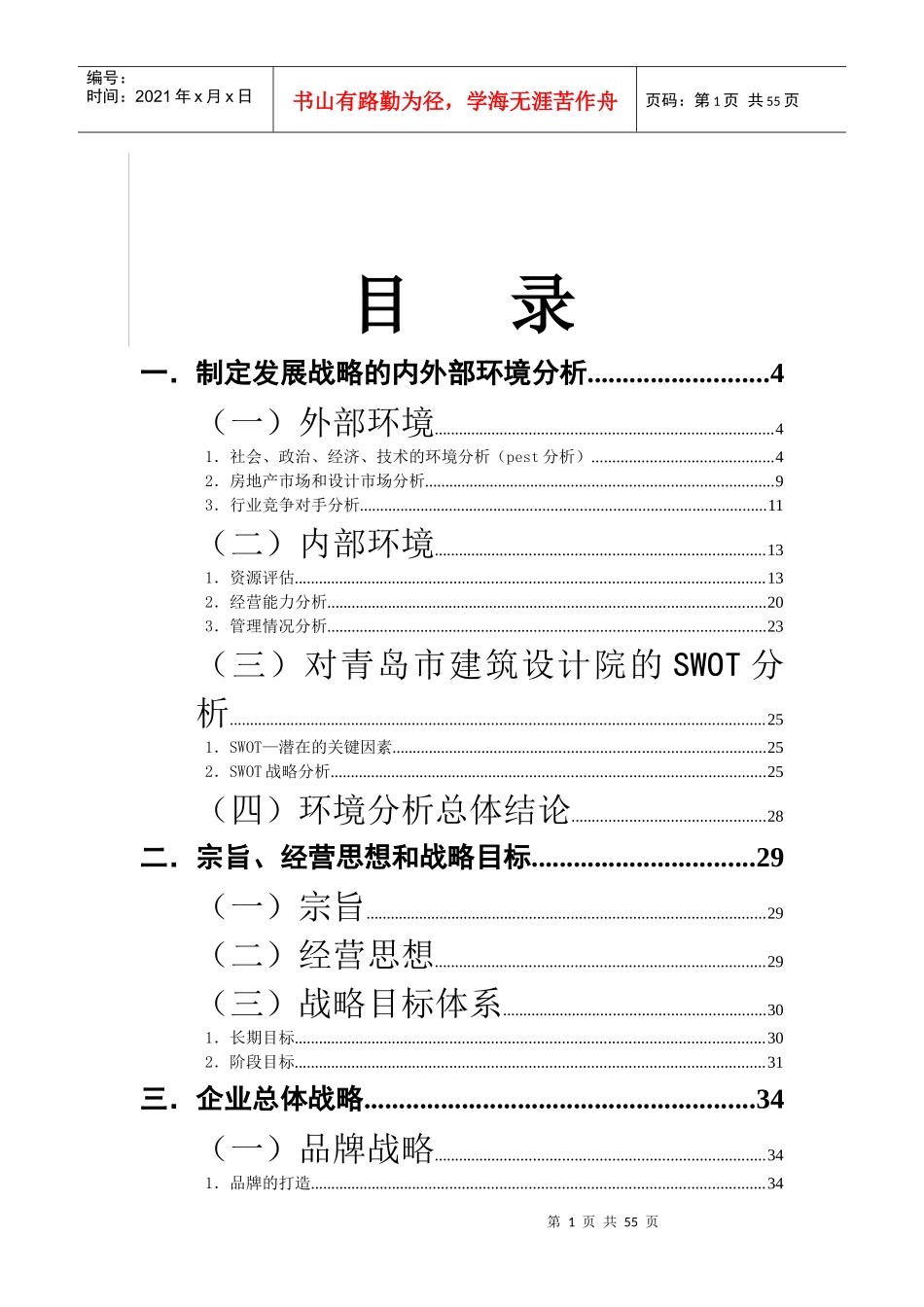 青岛建筑设计研究战略规划_第1页