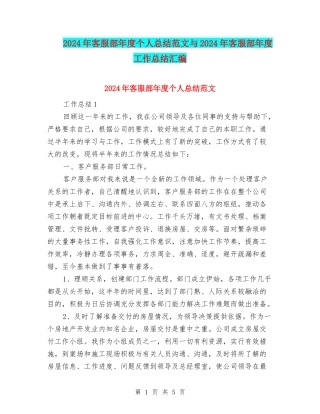 2024年客服部年度个人总结范文与2024年客服部年度工作总结汇编